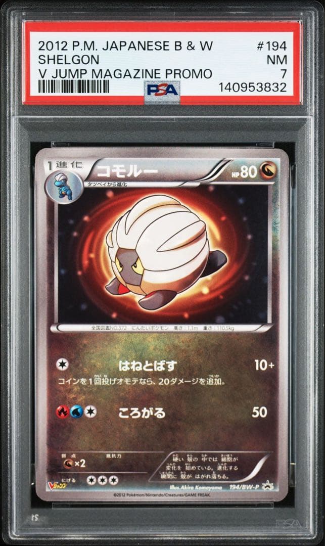 Vジャンププロモ ボーマンダ進化ライン　PSA7.8
