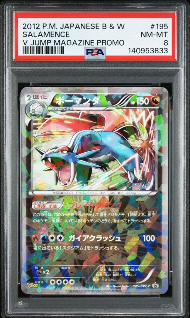 Vジャンププロモ ボーマンダ進化ライン　PSA7.8