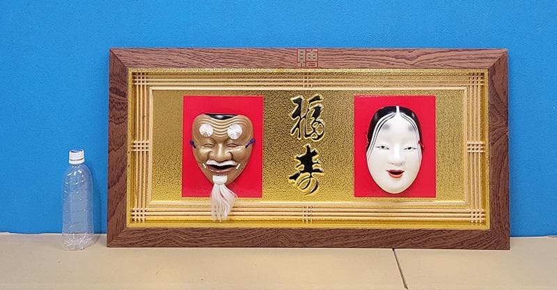 【縁起物】高級 開店 額　翁・増女（茶木）JOA-285