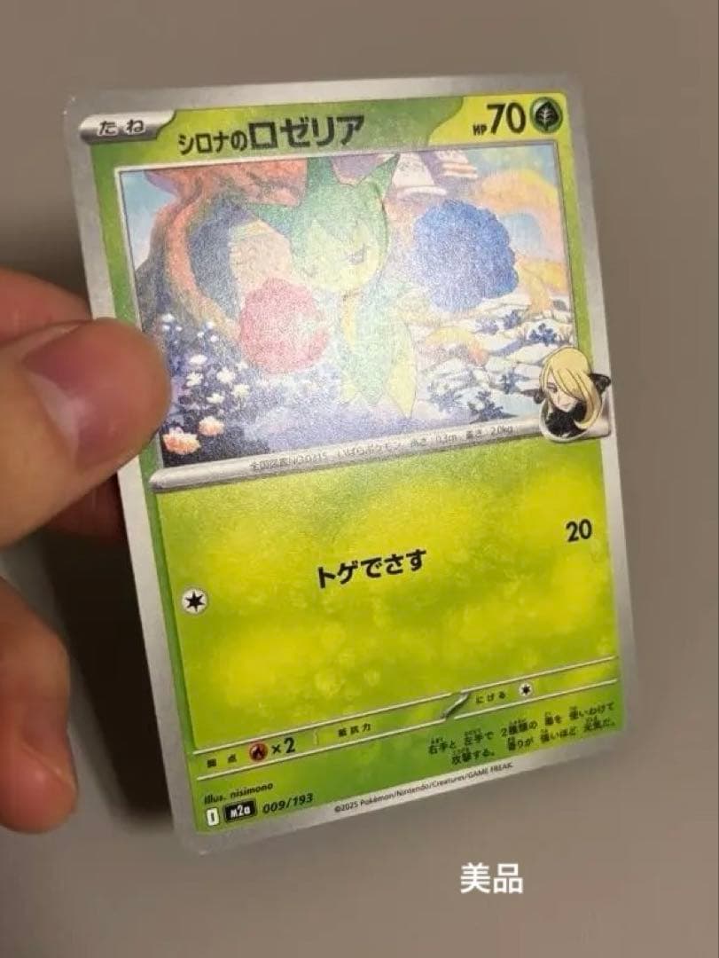 ミュウSAR（ダメージ品）　とロゼリア（美品）