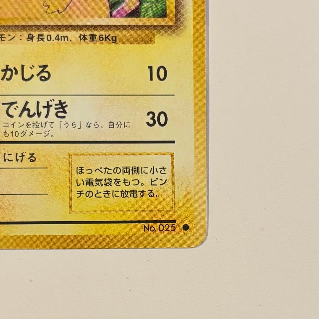 ポケモンカード　旧裏　ピカチュウ