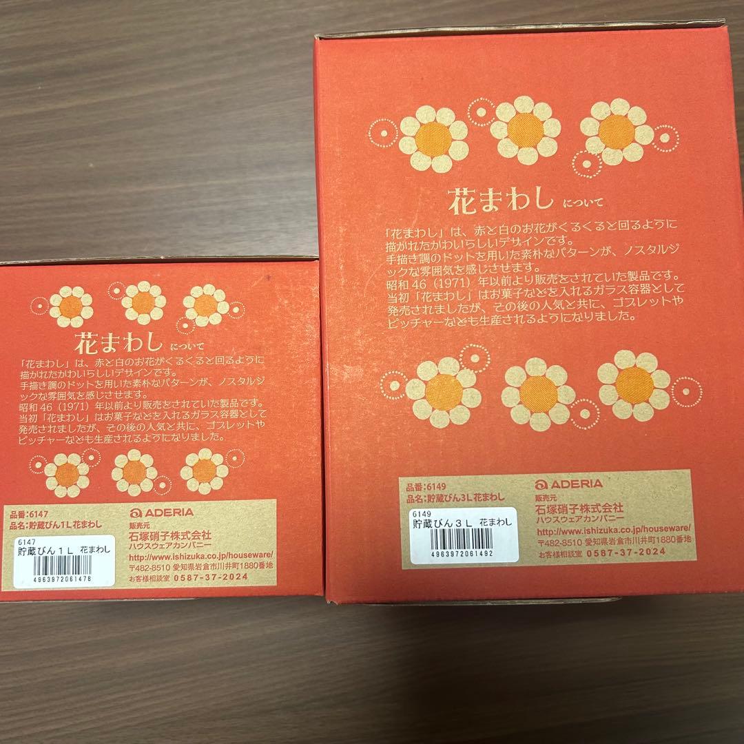 アデリアレトロ　貯蔵びん　1リットル　3リットル　セット　花まわし