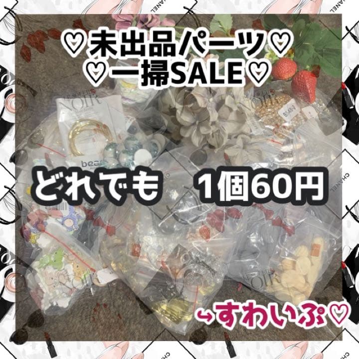 ▶︎未出品パーツ在庫一掃大セール♡50-60円ページ♡