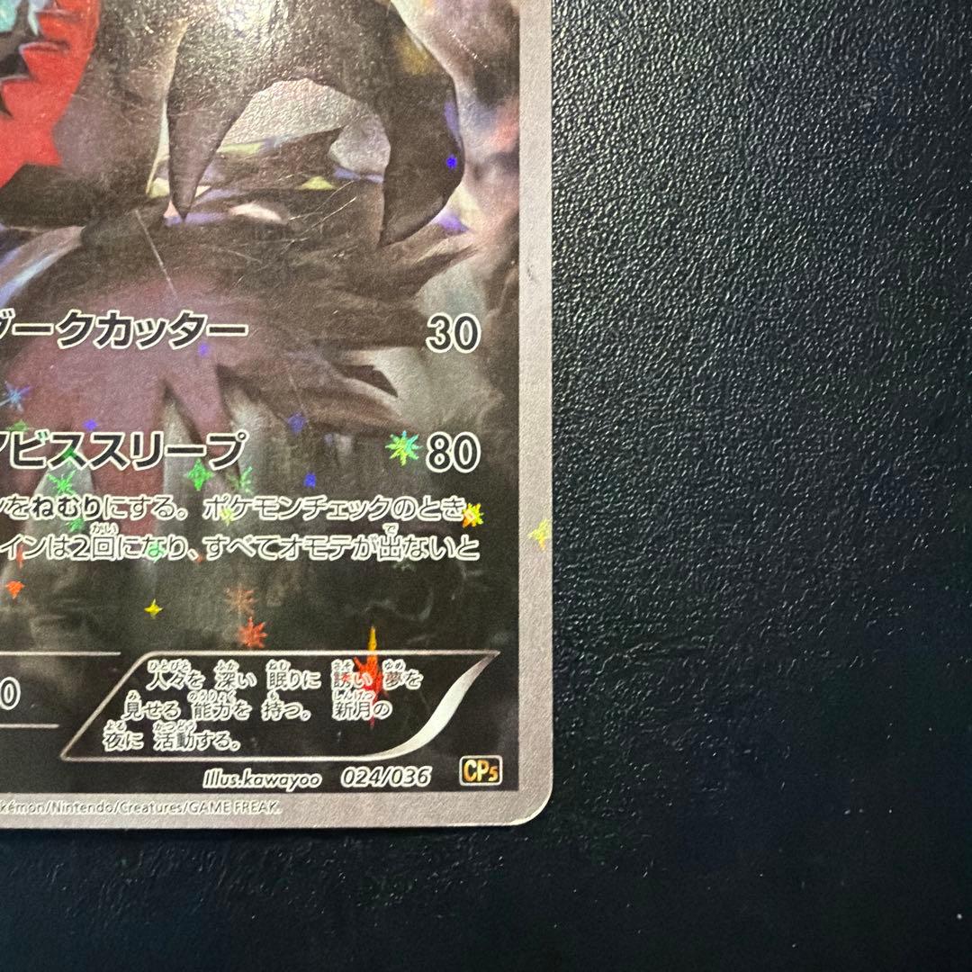 最終値下げダークライ CP5 幻·伝説ドリームキラコレクション 024/036