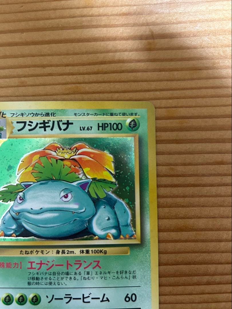 フシギバナ ポケモン ポケカ 旧裏
