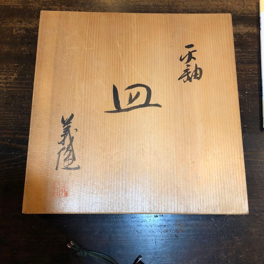 大皿　荒木義隆