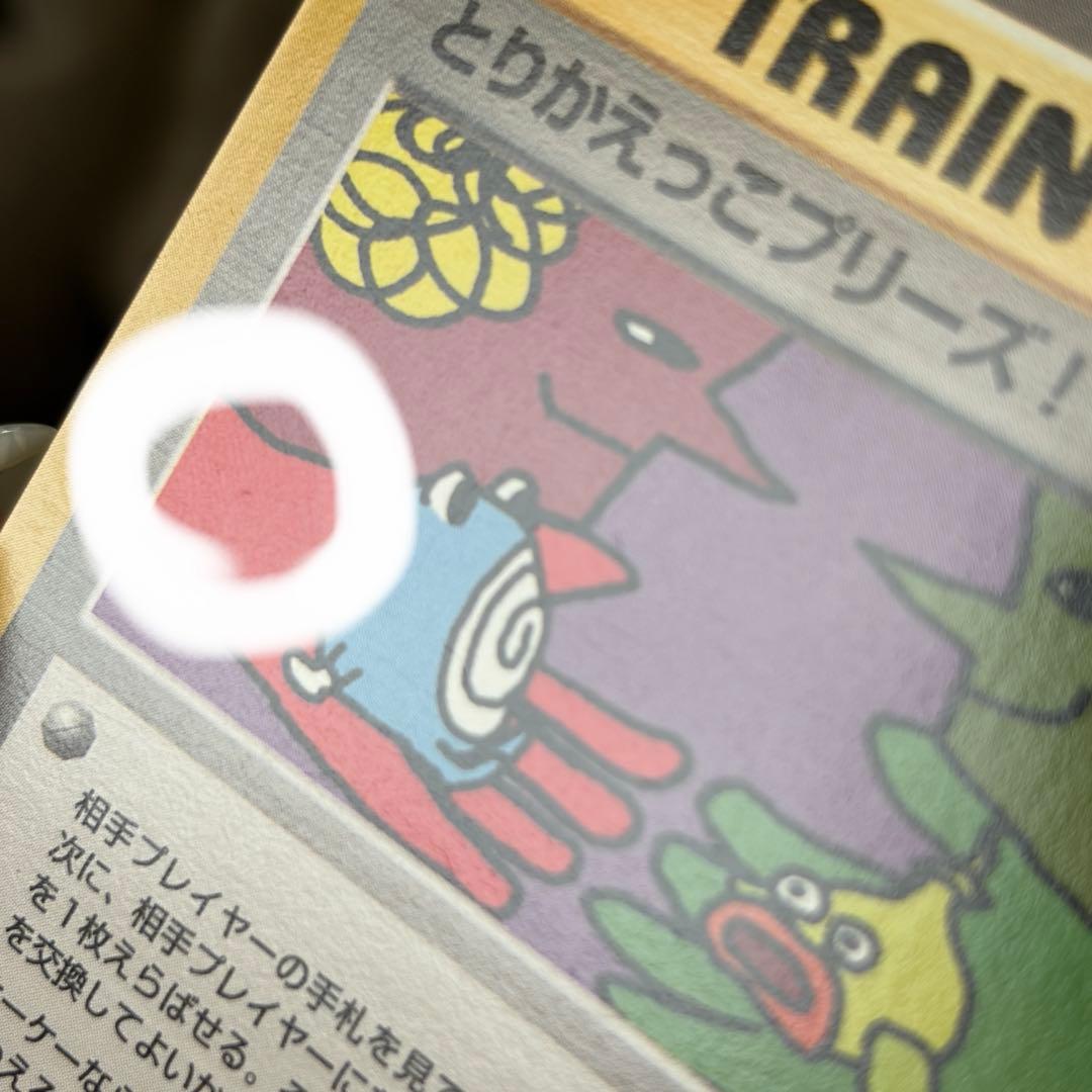 ポケカ 旧裏 とりかえっこプリーズ！