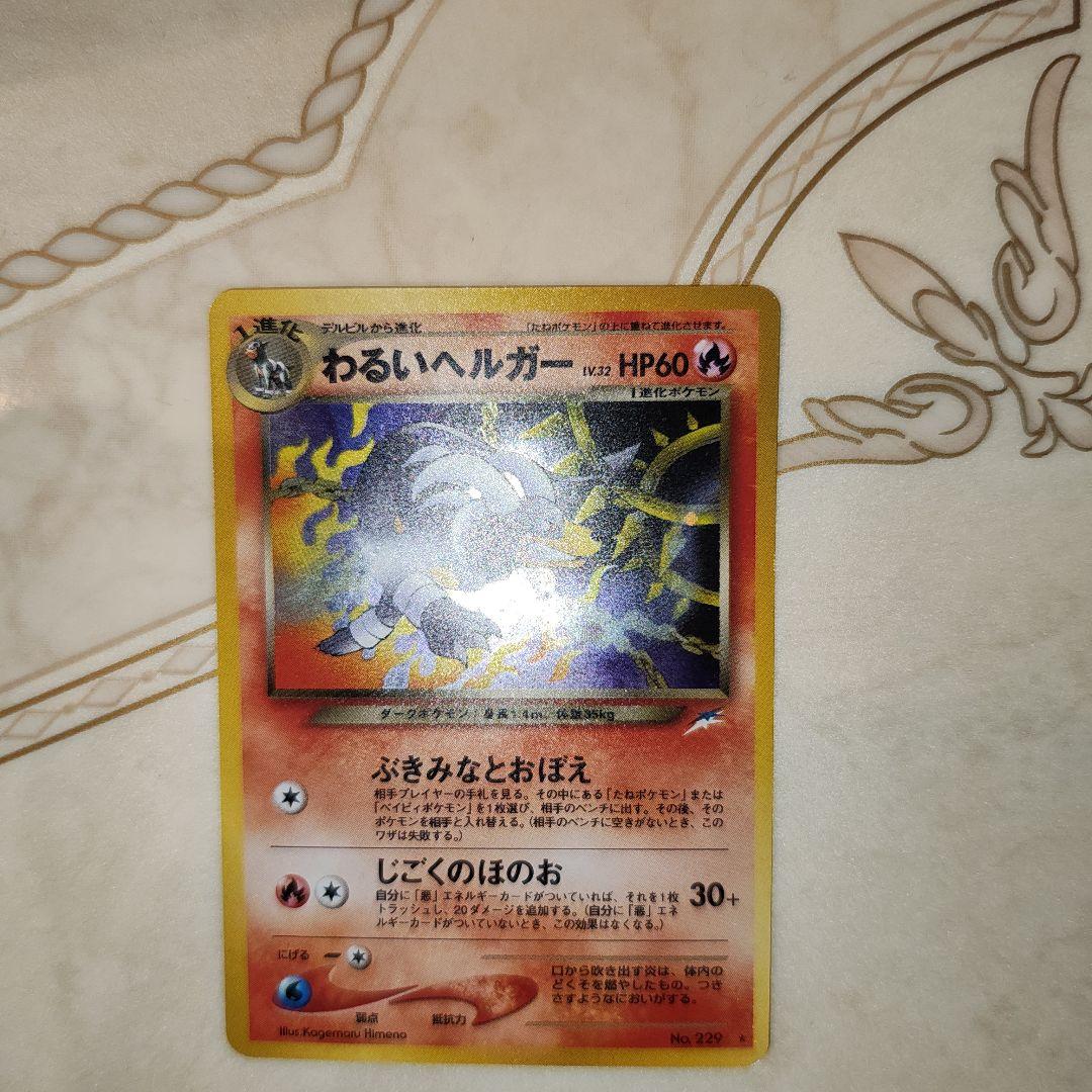 わるいヘルガー　旧裏　ポケモンカード