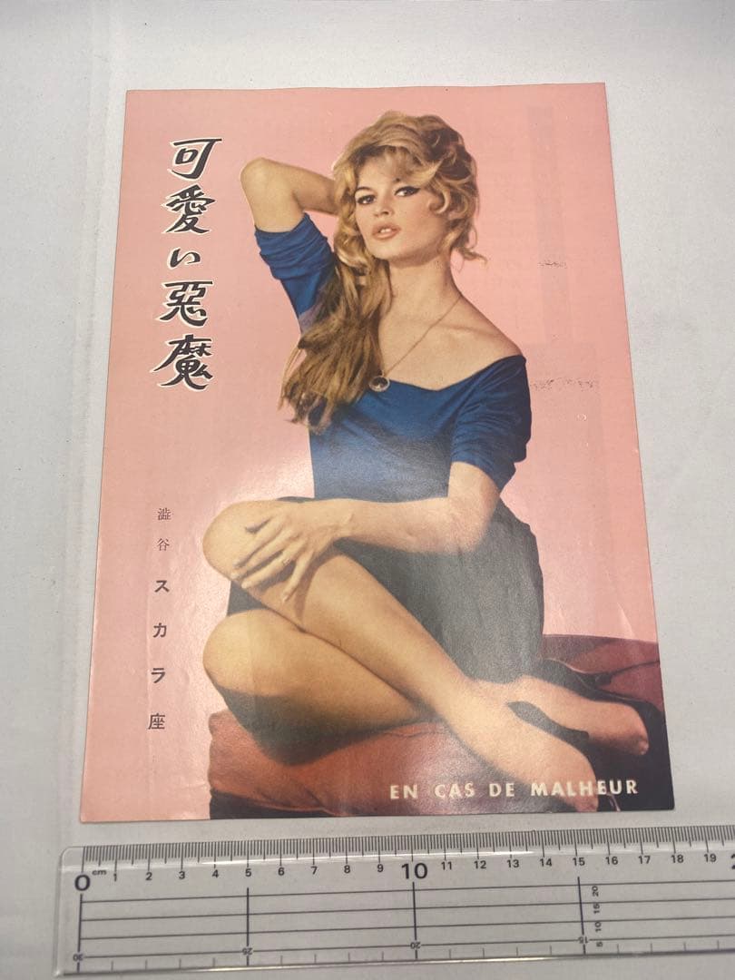 ★可愛い悪魔★映画パンフレット★当時物★ブリジットバルドー★66年保存★スカラ座