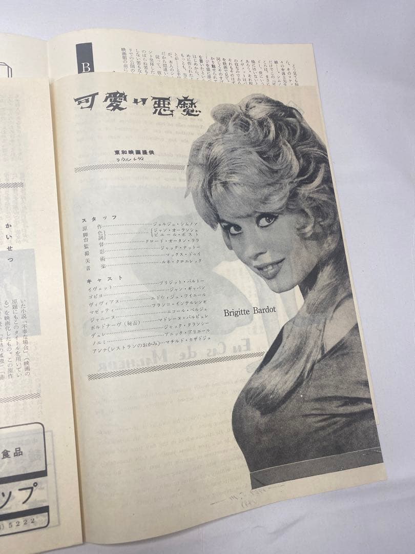 ★可愛い悪魔★映画パンフレット★当時物★ブリジットバルドー★66年保存★スカラ座