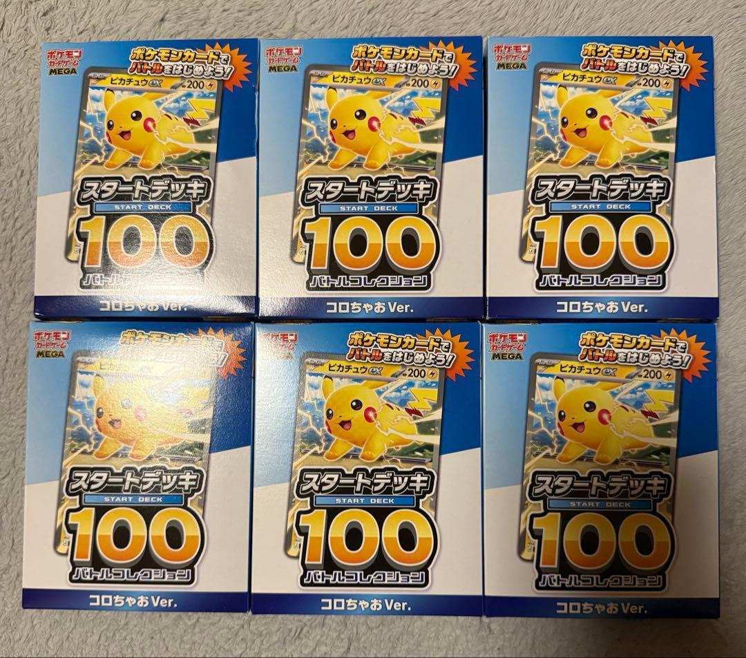 ポケモンカード スタートデッキ 100 コロちゃお Ver. 6点セット