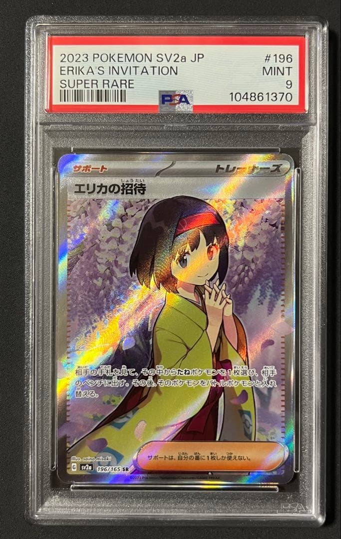 エリカの招待SR PSA9 ポケモンカード