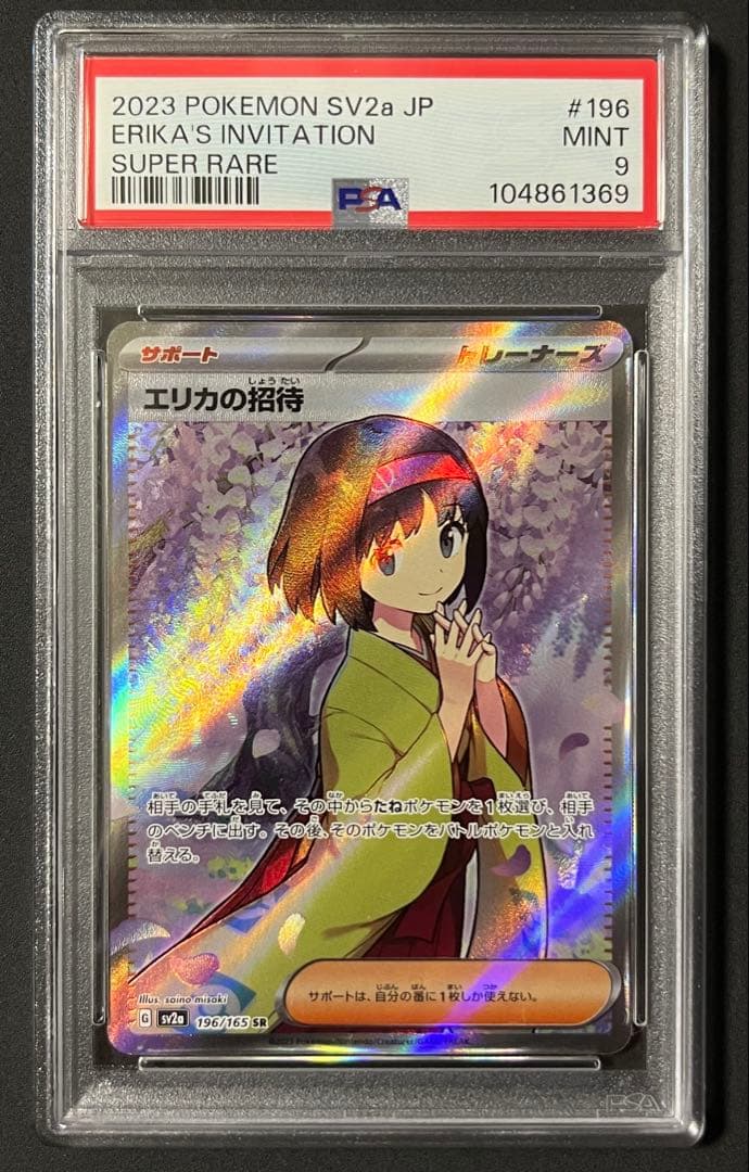 エリカの招待SR PSA9 ポケモンカード