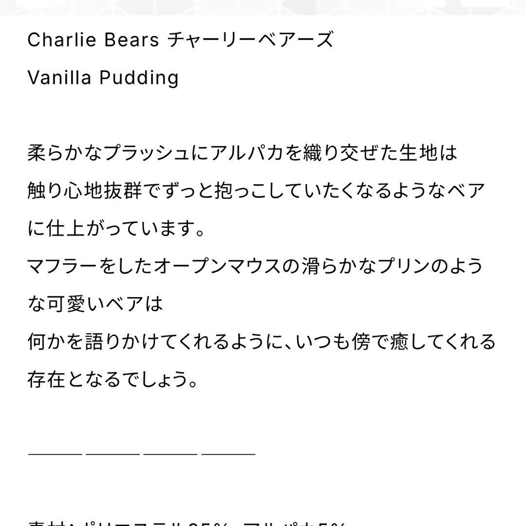 チャーリーベアーズ　世界1000体限定バニラプティング