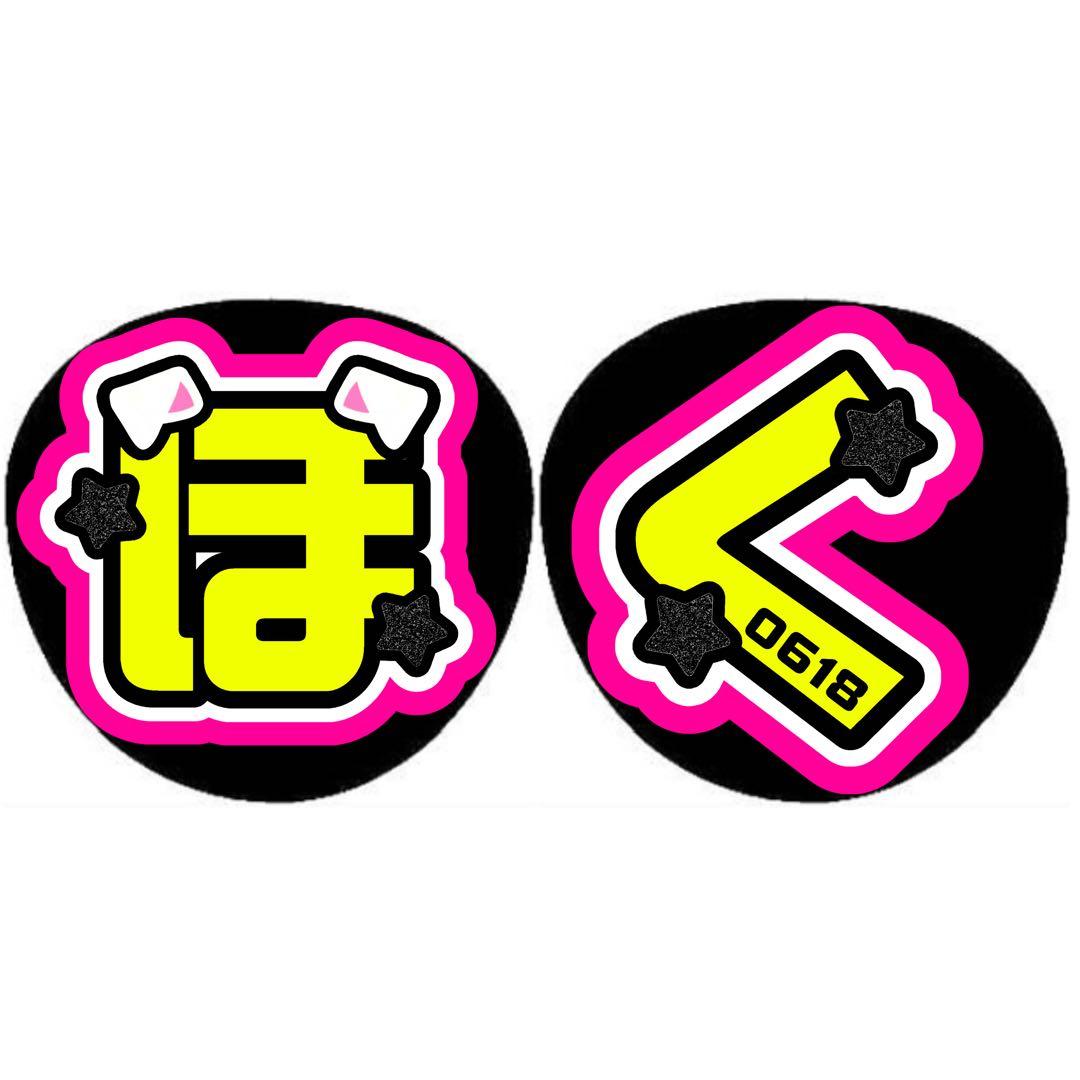 ★ 即日発送しますページ うちわ文字 オーダー