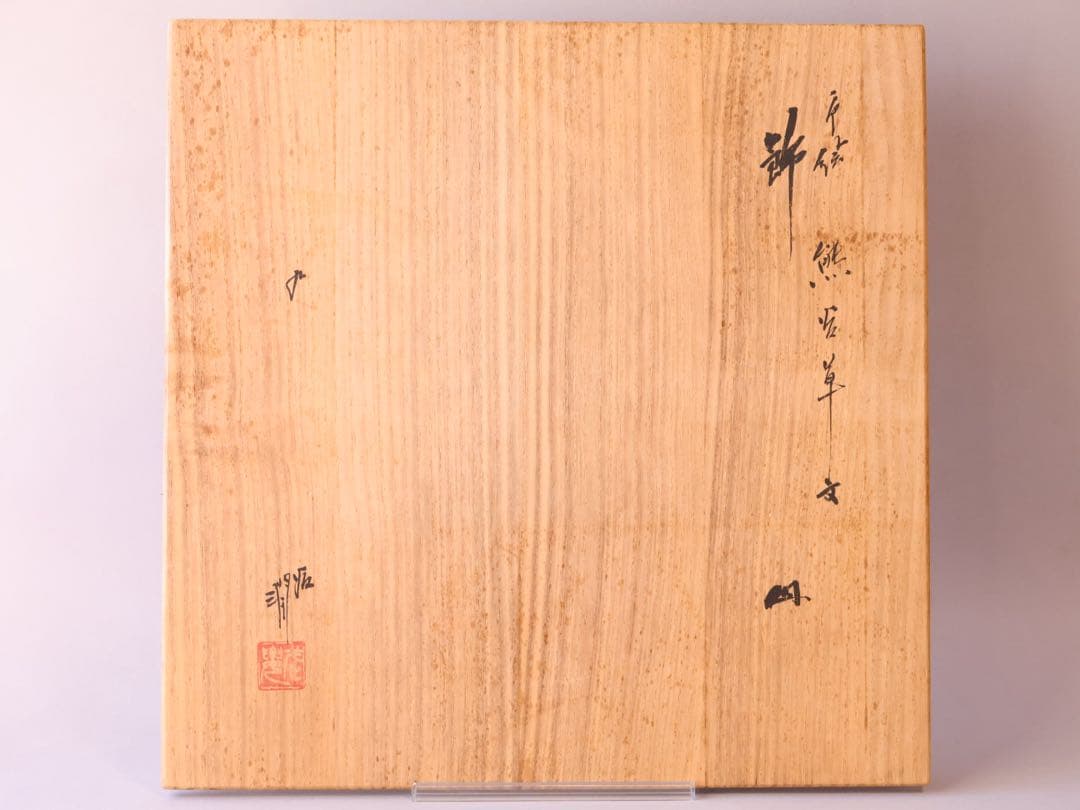現代九谷の名工 武腰潤 色絵熊谷草文飾皿 共箱 約36.7cm