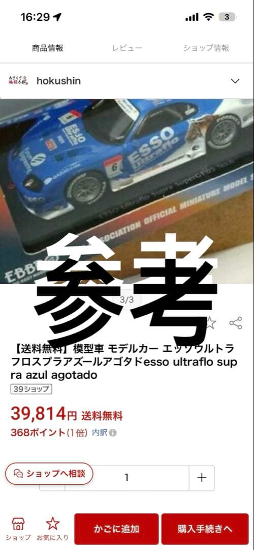 貴重品EBBRO 1/43 ESSO Ultraflo TOYOTA Supra