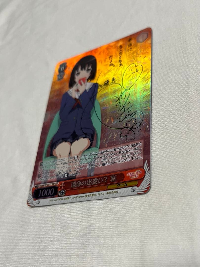 【ヴァイスシュバルツ】恵 ホロ仕様 箔押し サインカード
