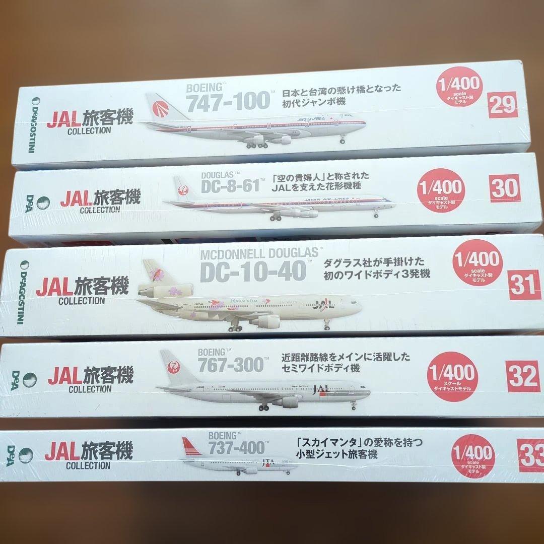 ディアゴスティーニJAL旅客機コレクション (7) 29巻〜33巻