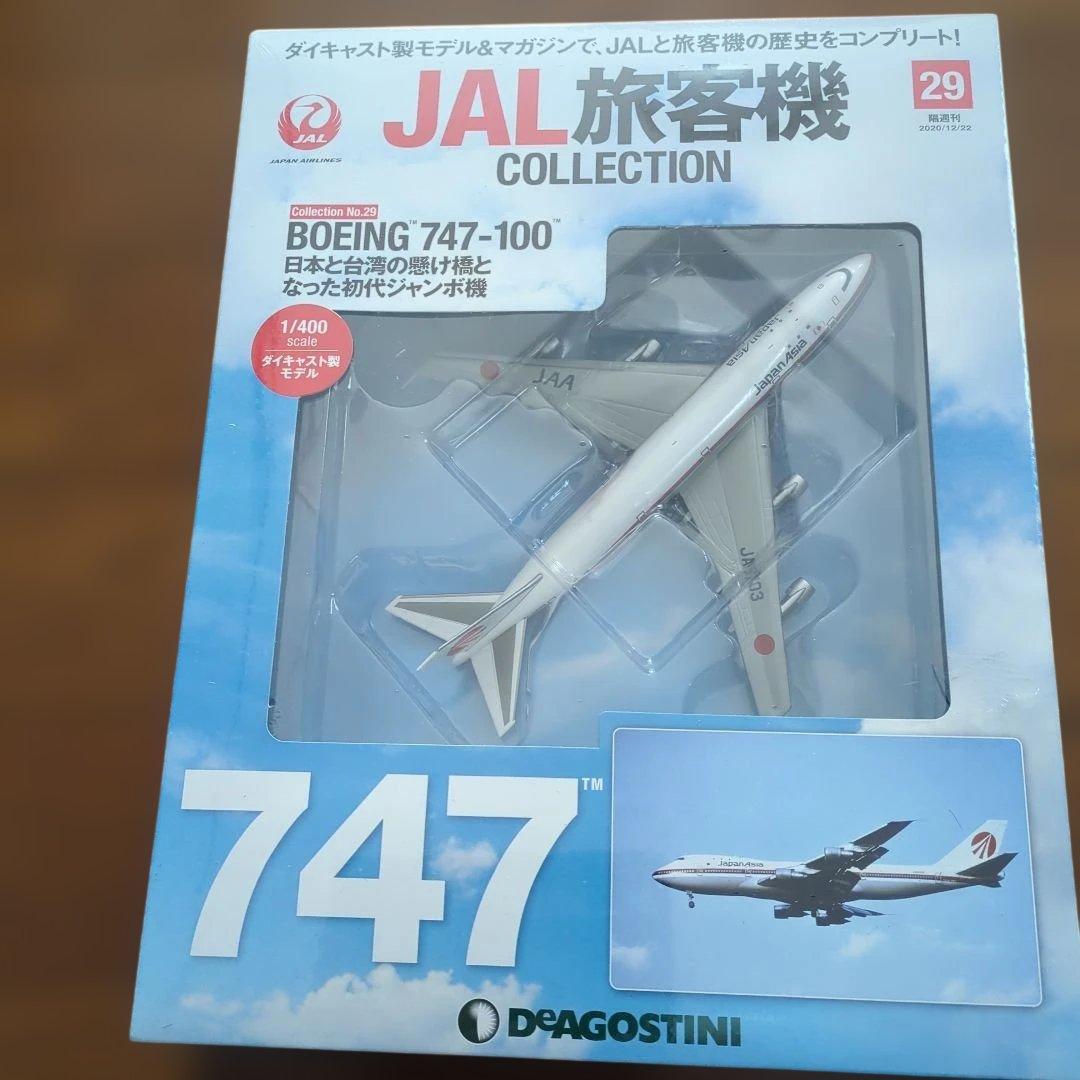 ディアゴスティーニJAL旅客機コレクション (7) 29巻〜33巻