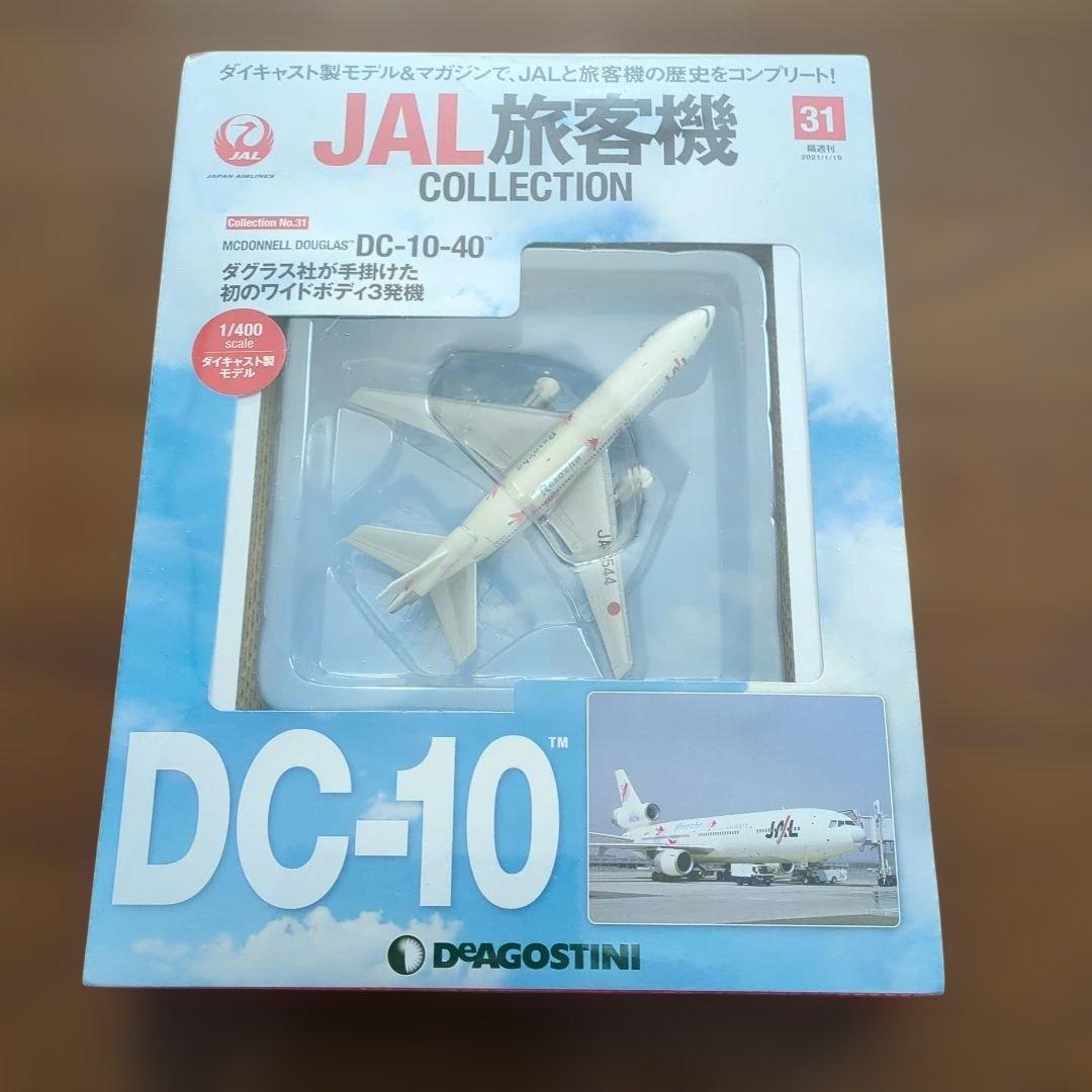 ディアゴスティーニJAL旅客機コレクション (7) 29巻〜33巻