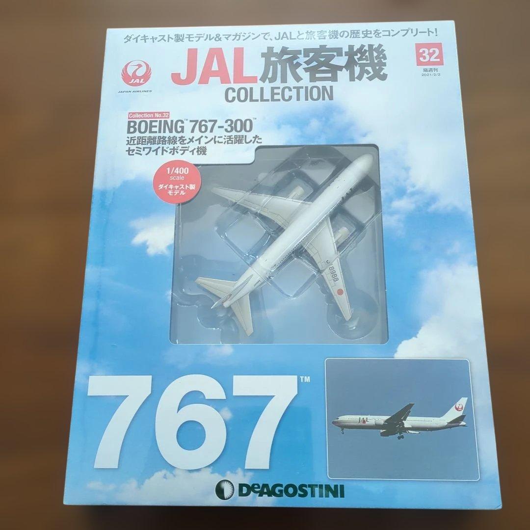 ディアゴスティーニJAL旅客機コレクション (7) 29巻〜33巻