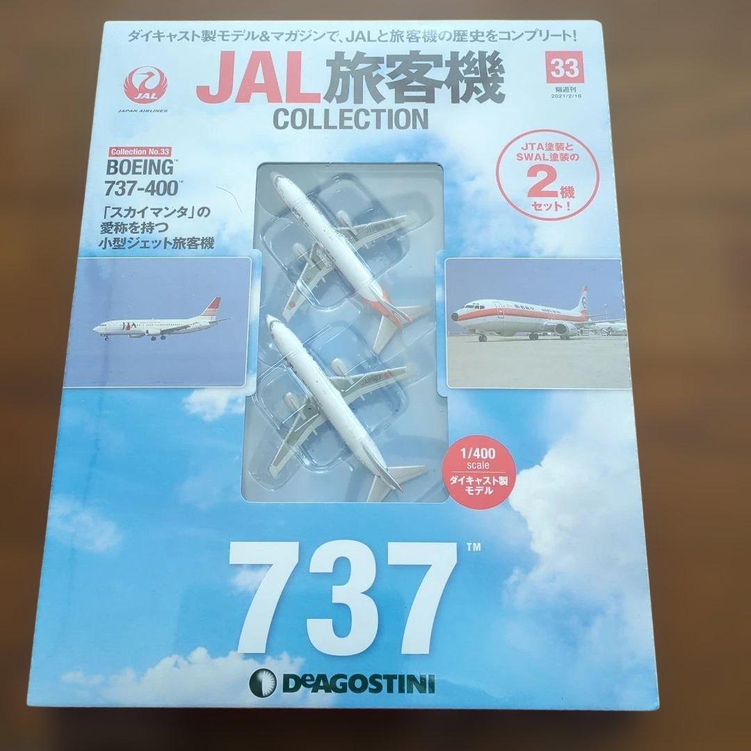 ディアゴスティーニJAL旅客機コレクション (7) 29巻〜33巻
