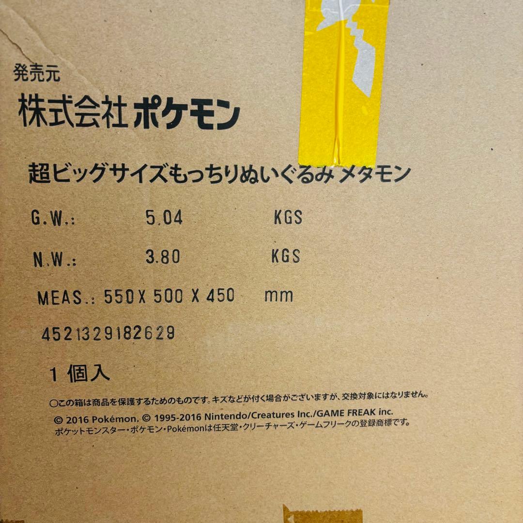 超ビッグサイズもっちりぬいぐるみメタモン 【送料込み/匿名配送】