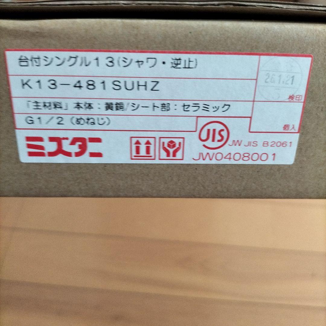 台付シングル13 シャワー付き K13-481SUHZ