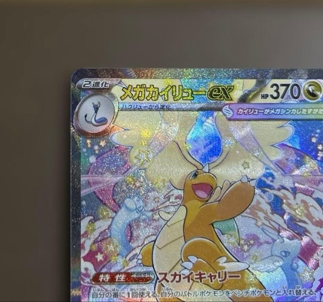 【美品】メガカイリューex SAR M2a 246/193 ポケモンカードゲーム