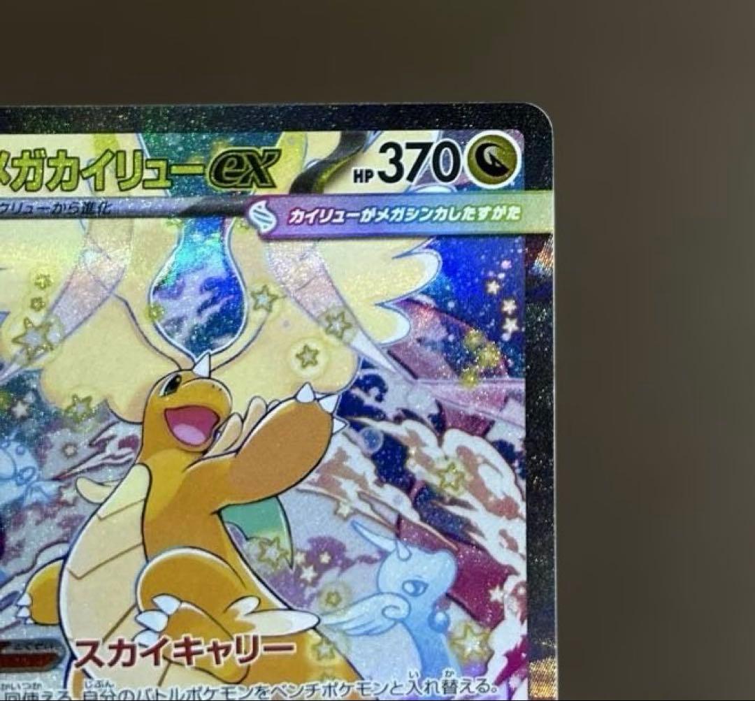 【美品】メガカイリューex SAR M2a 246/193 ポケモンカードゲーム