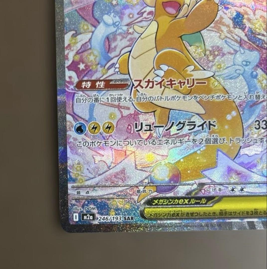 【美品】メガカイリューex SAR M2a 246/193 ポケモンカードゲーム