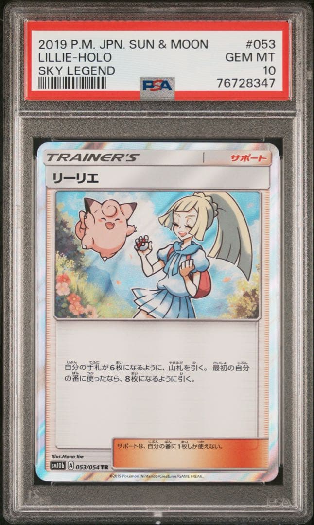 【PSA10】ポケモンカード リーリエ TR スカイレジェンド 053/054