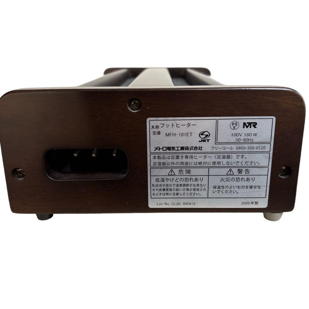 メトロ フットヒーター　MFH-180ET 足元暖房