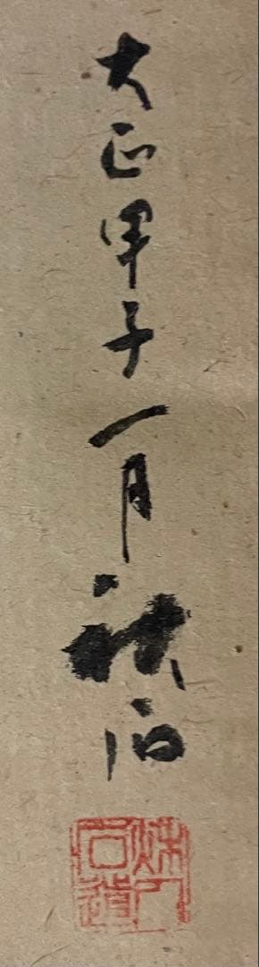 奥谷秋石　掛軸　槌卑鼠之図　絹本　共箱　h709