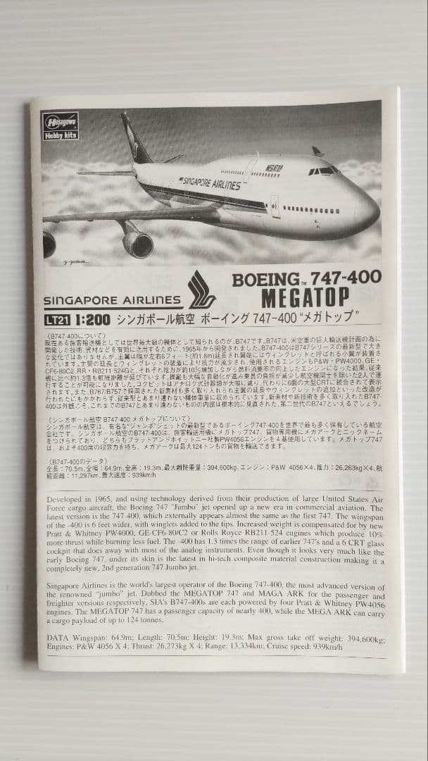 ハセガワ 1/200 シンガポール航空 B747ファミリー3機セット