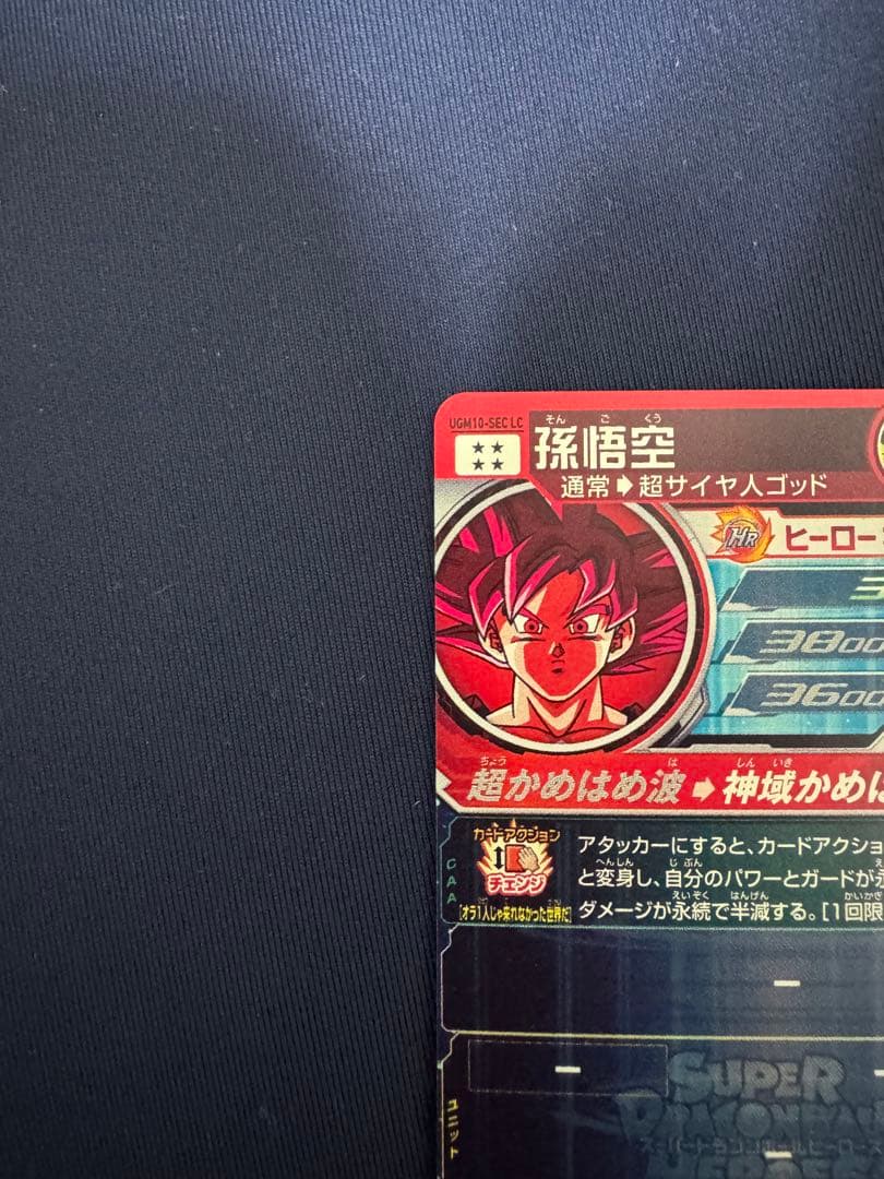 UGM10-SEC LC 孫悟空　MM6弾