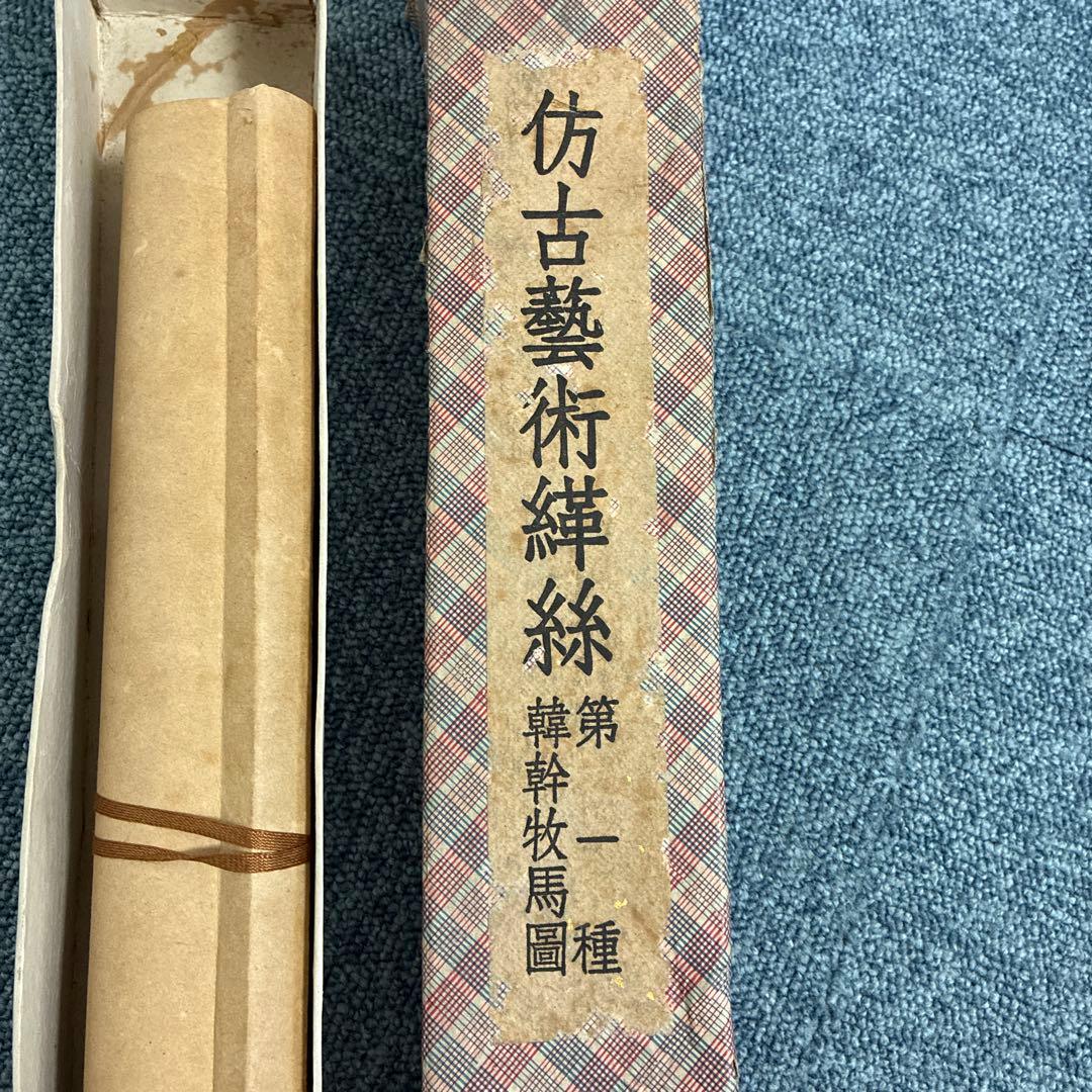 韓幹 牧馬図　綴織（つづれおり）織物の掛軸