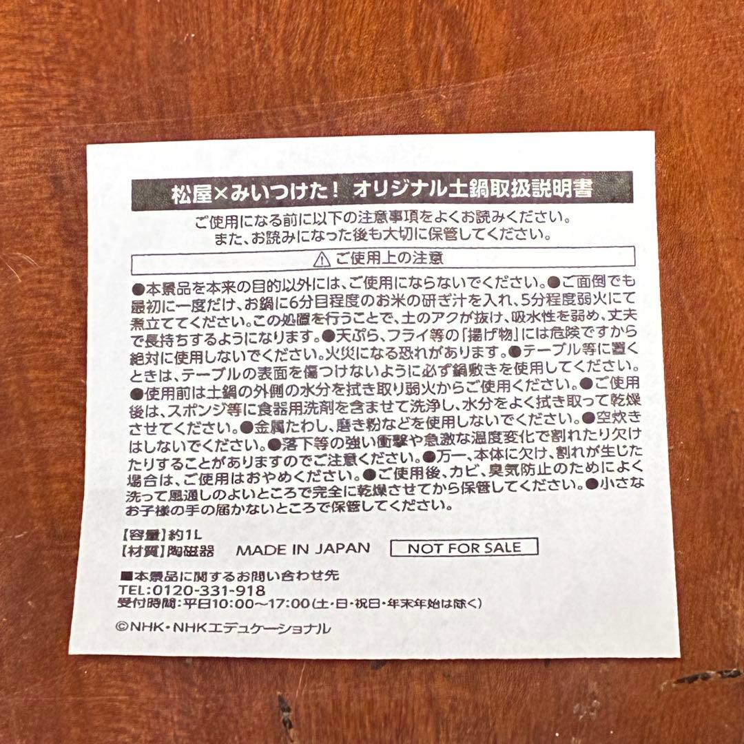 松屋✖️みいつけた！　コラボ 土鍋　限定当選非売品