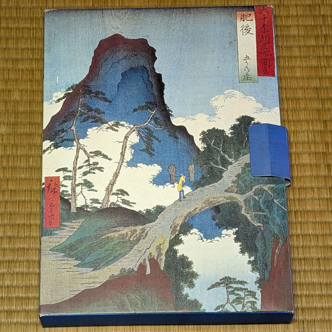 広重　六十余州名所図会　原寸複製額絵