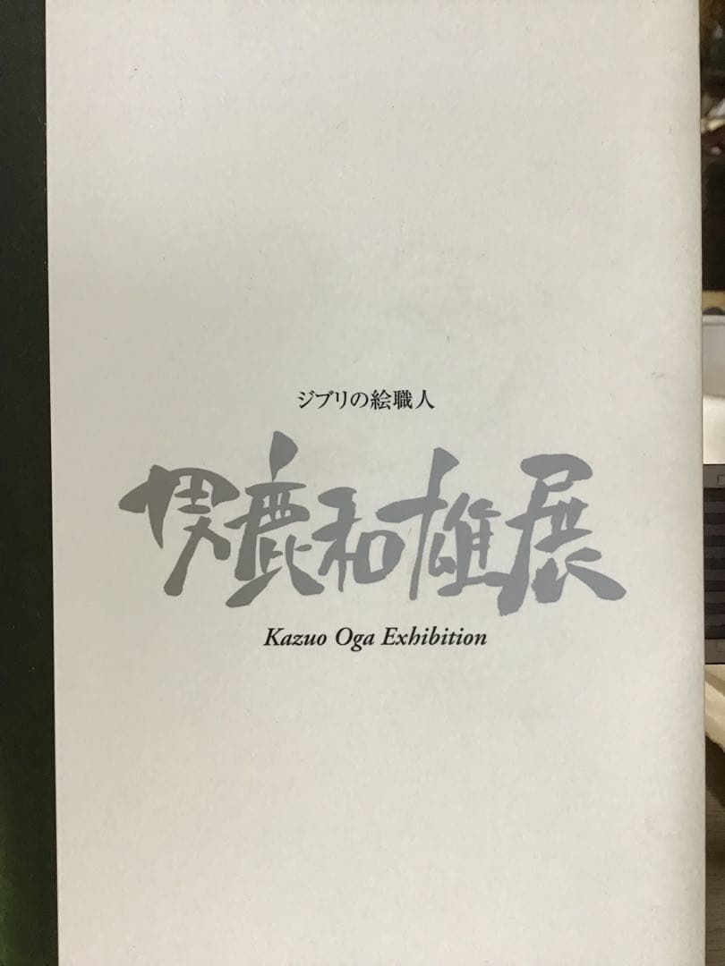 男鹿和雄展　ジブリの絵職人　新品未使用