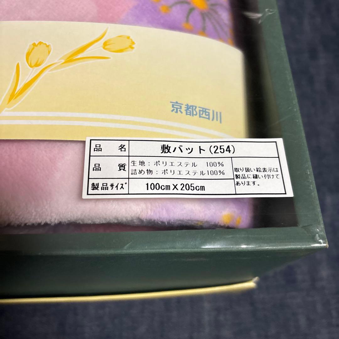 京都西川atfiveペア敷パット