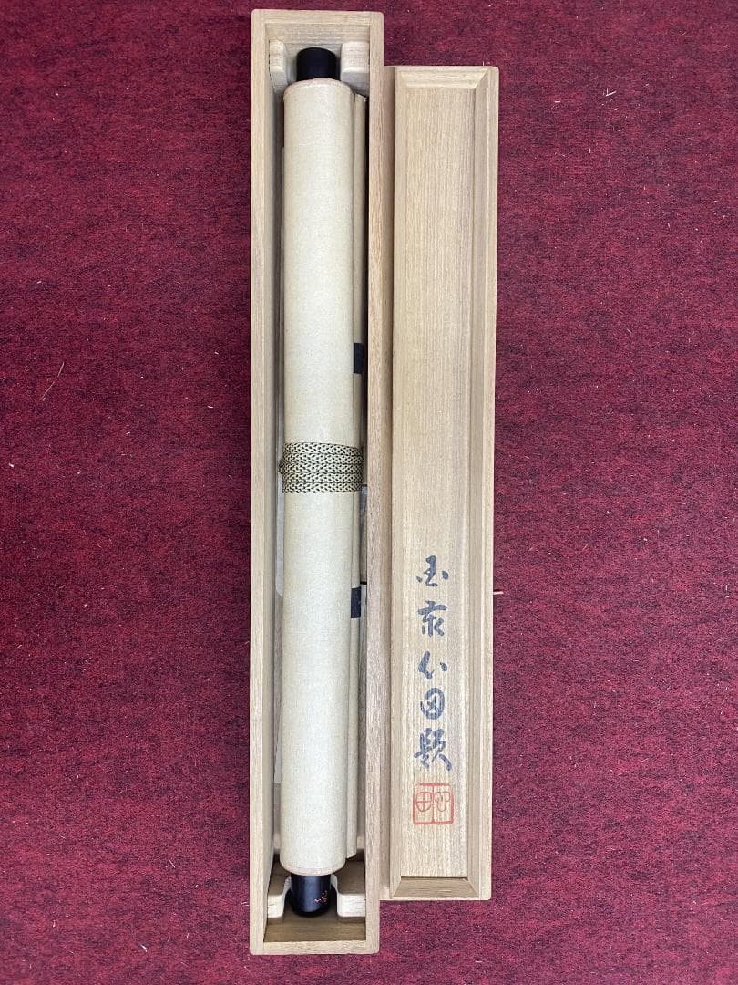 稲葉心田 一字墨蹟『喜』臨済宗国泰寺派管長 掛軸25030716