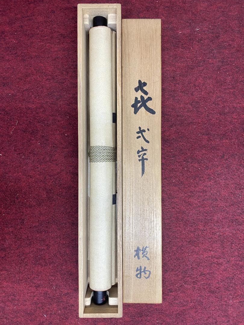 稲葉心田 一字墨蹟『喜』臨済宗国泰寺派管長 掛軸25030716