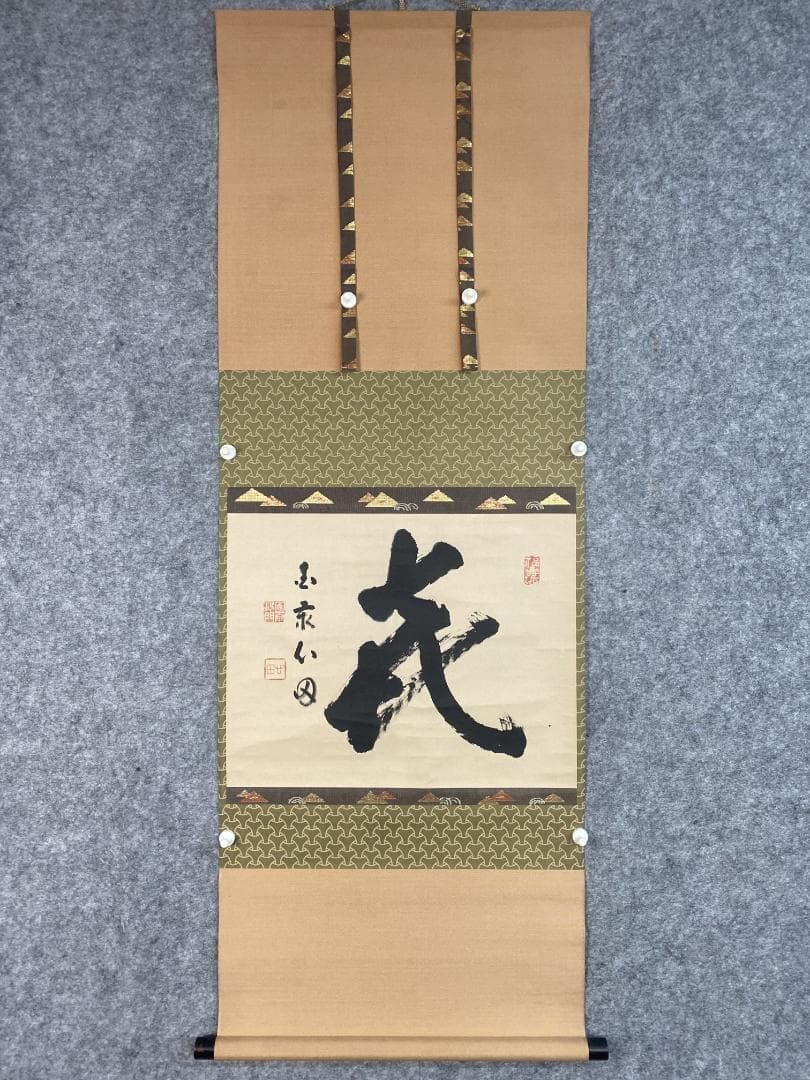 稲葉心田 一字墨蹟『喜』臨済宗国泰寺派管長 掛軸25030716