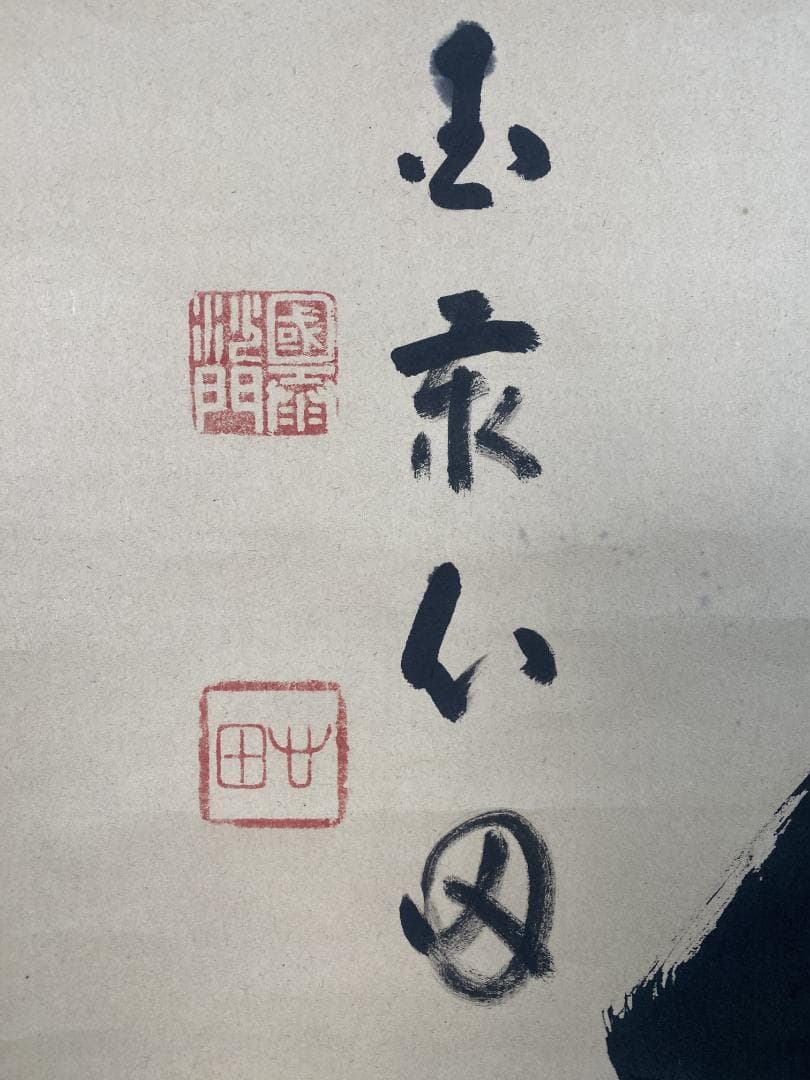 稲葉心田 一字墨蹟『喜』臨済宗国泰寺派管長 掛軸25030716