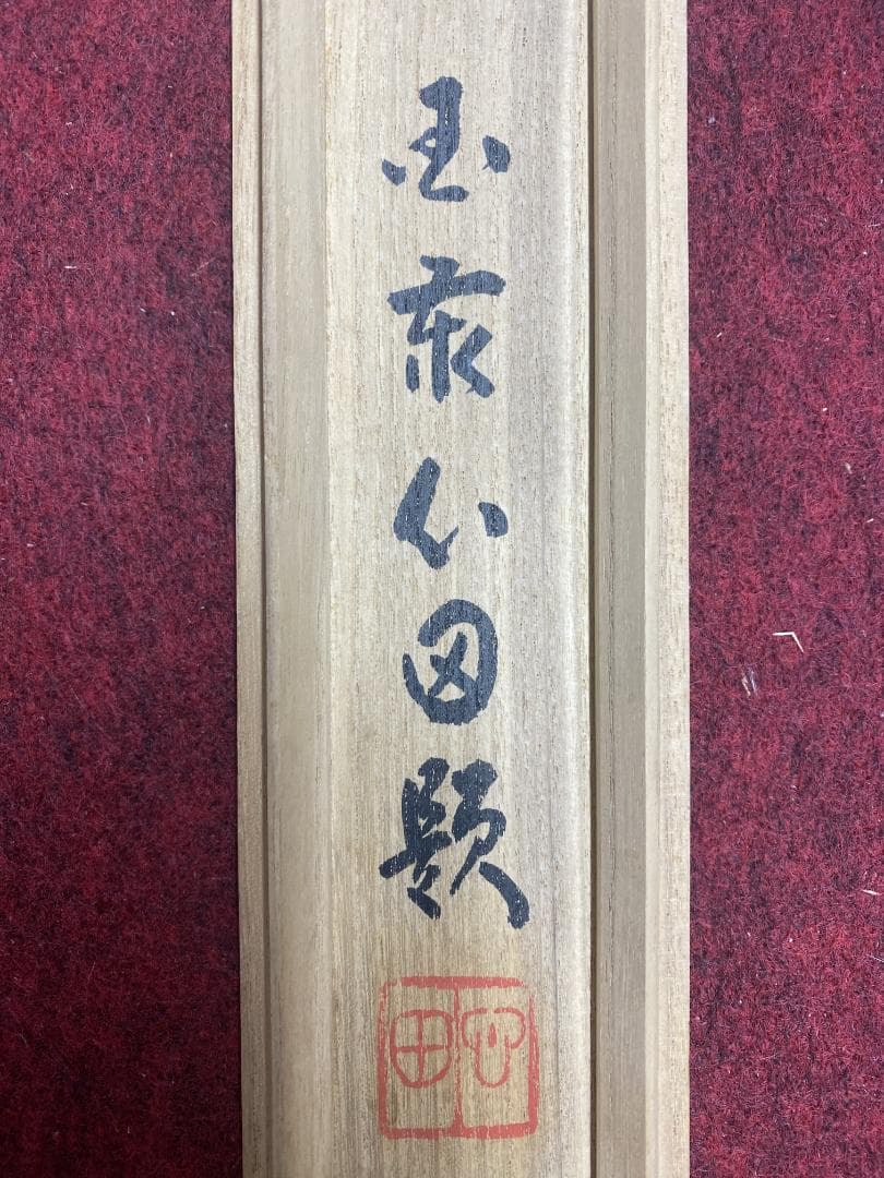 稲葉心田 一字墨蹟『喜』臨済宗国泰寺派管長 掛軸25030716