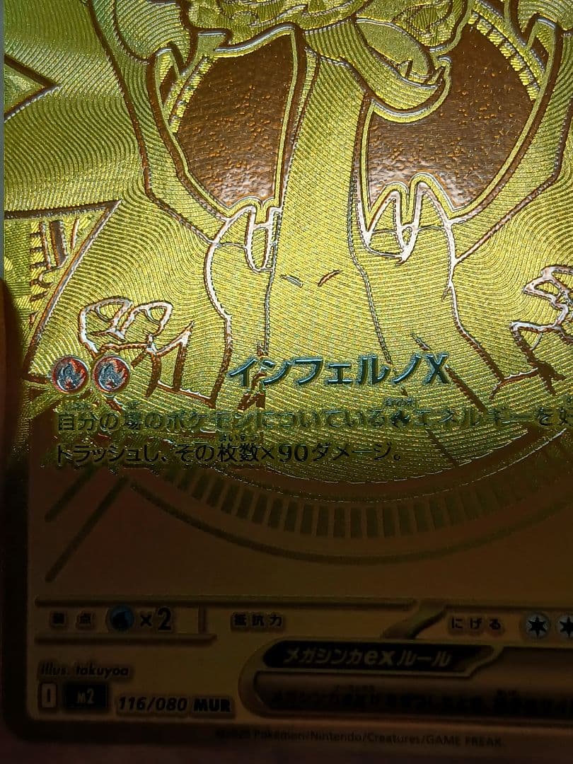 メガリザードンXex MUR 116/080 インフェルノX②