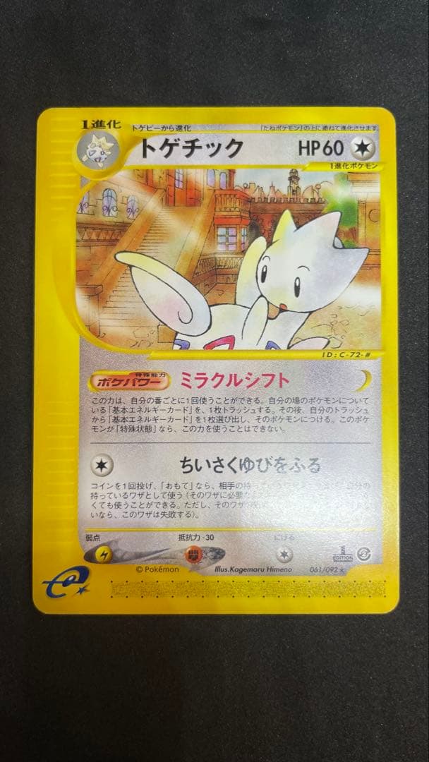 【ポケカ】トゲチック 1ed ★eカード ★ 拡張パック第2弾 地図にない町