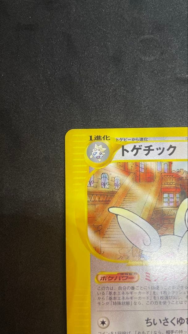 【ポケカ】トゲチック 1ed ★eカード ★ 拡張パック第2弾 地図にない町